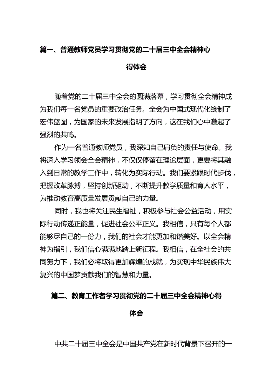 普通教师党员学习贯彻党的二十届三中全会精神心得体会（共12篇）.docx_第2页