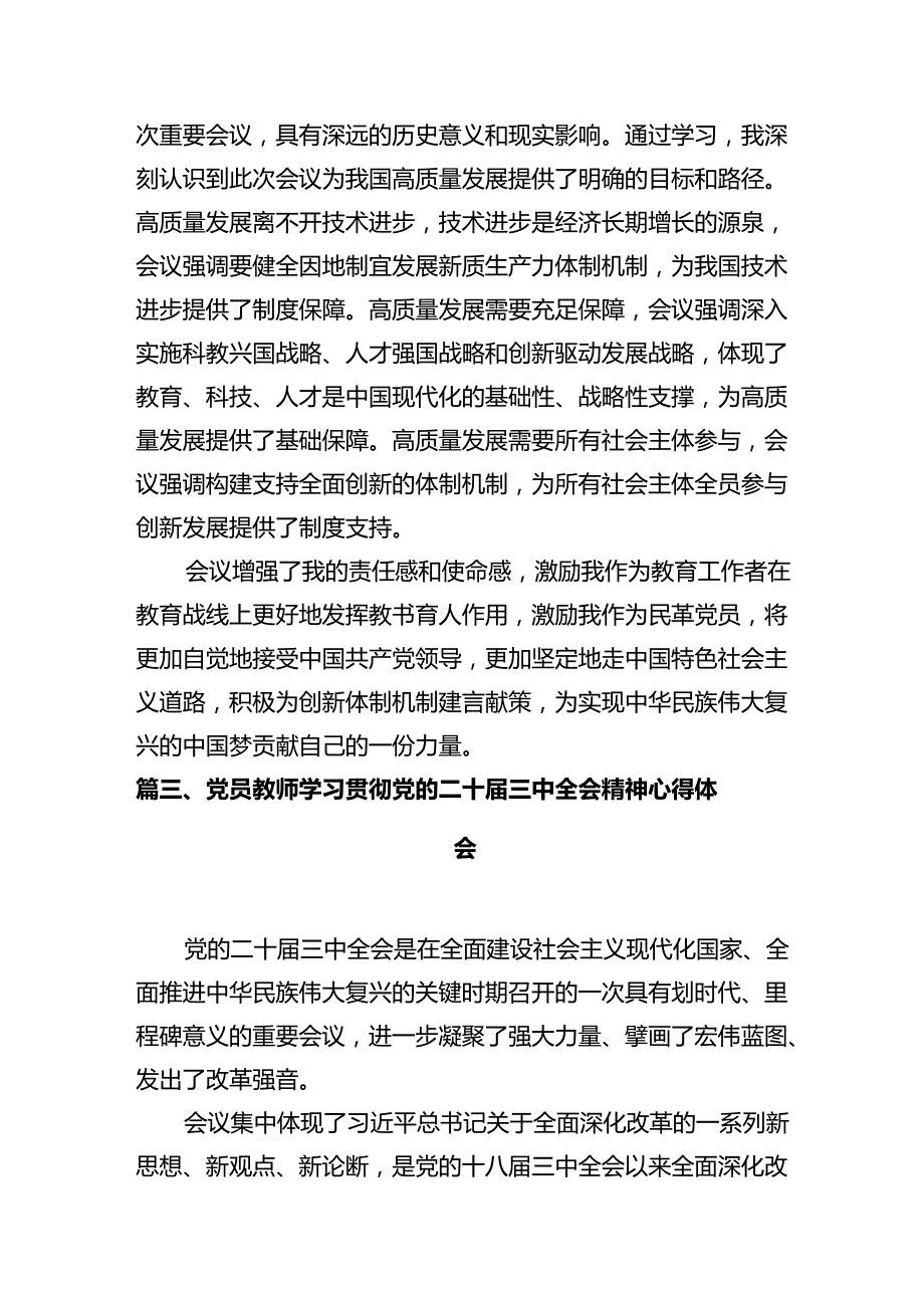 普通教师党员学习贯彻党的二十届三中全会精神心得体会（共12篇）.docx_第3页