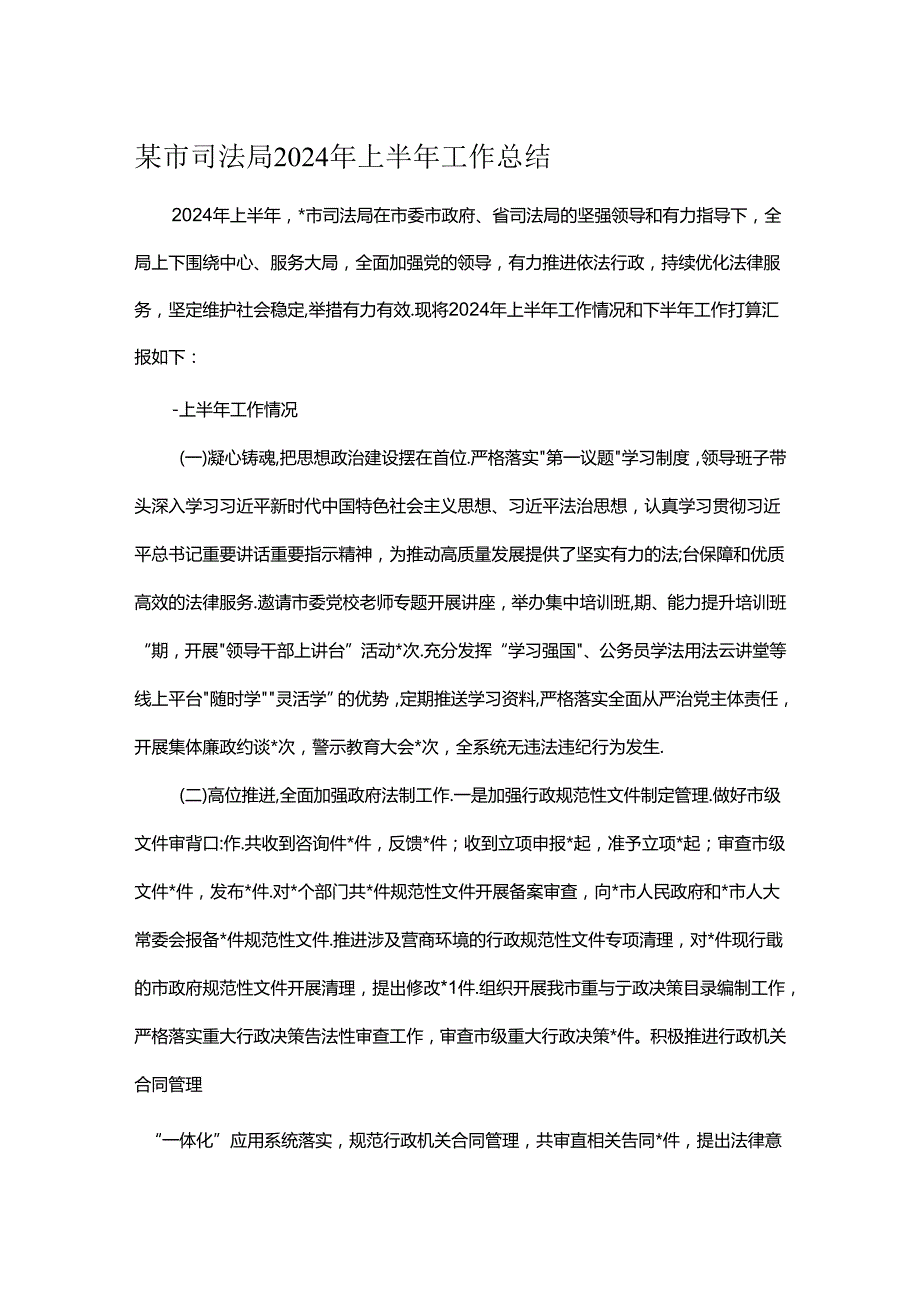 某市司法局2024年上半年工作总结.docx_第1页