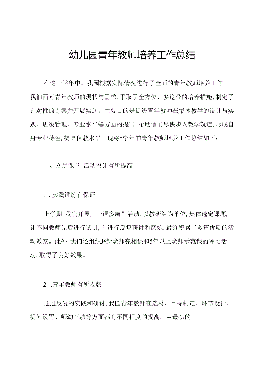 幼儿园青年教师培养工作总结.docx_第1页