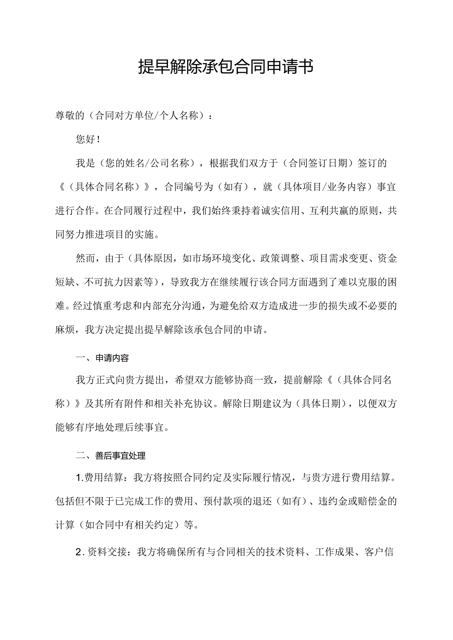 提早解除承包合同申请书.docx_第1页