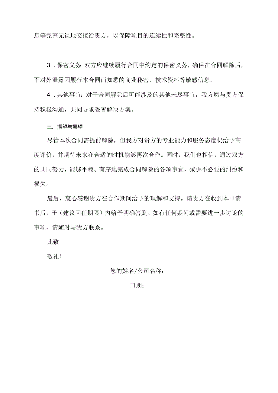 提早解除承包合同申请书.docx_第2页