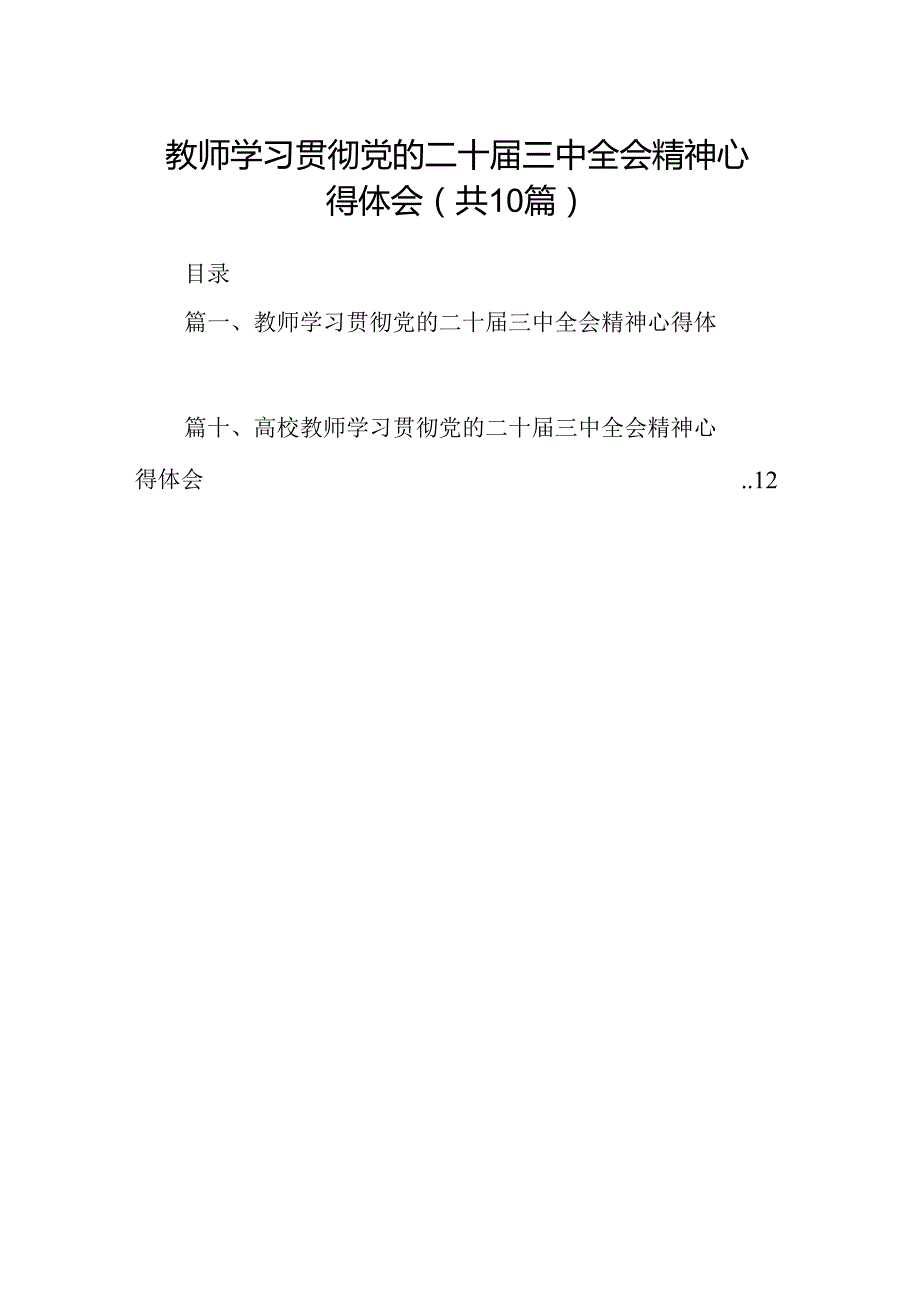 教师学习贯彻党的二十届三中全会精神心得体会10篇供参考.docx_第1页