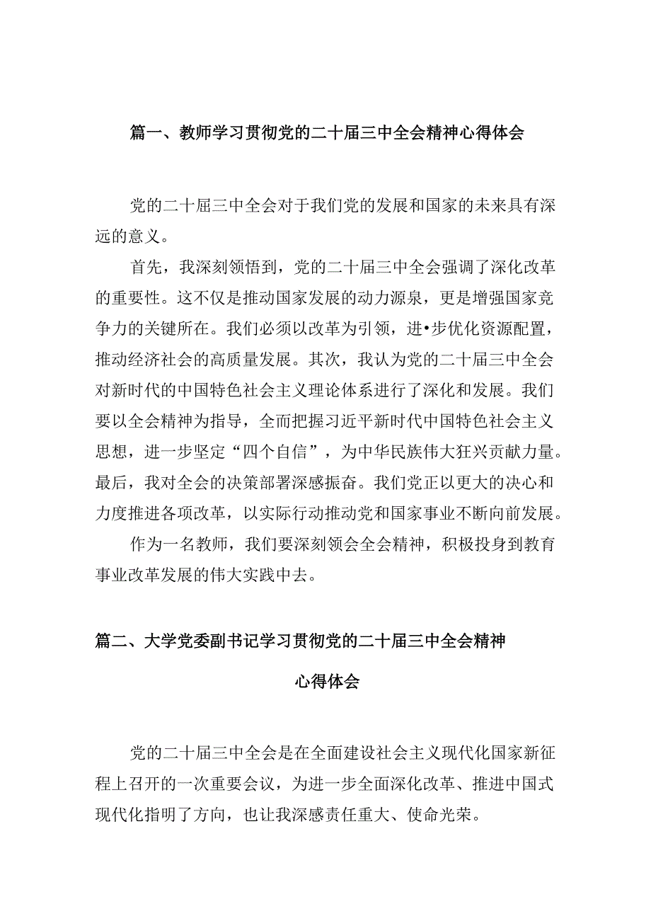 教师学习贯彻党的二十届三中全会精神心得体会10篇供参考.docx_第2页