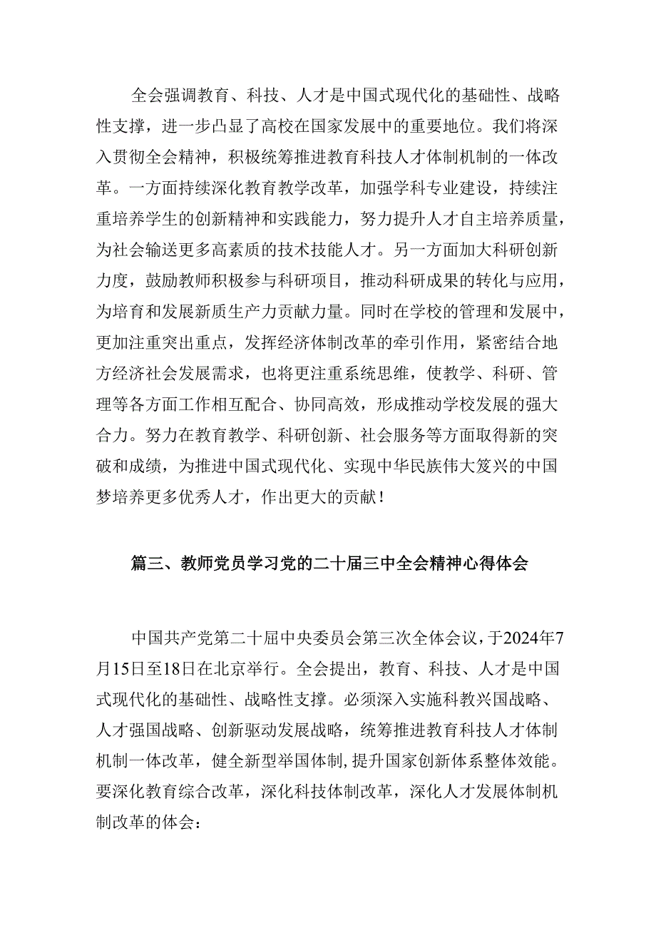 教师学习贯彻党的二十届三中全会精神心得体会10篇供参考.docx_第3页