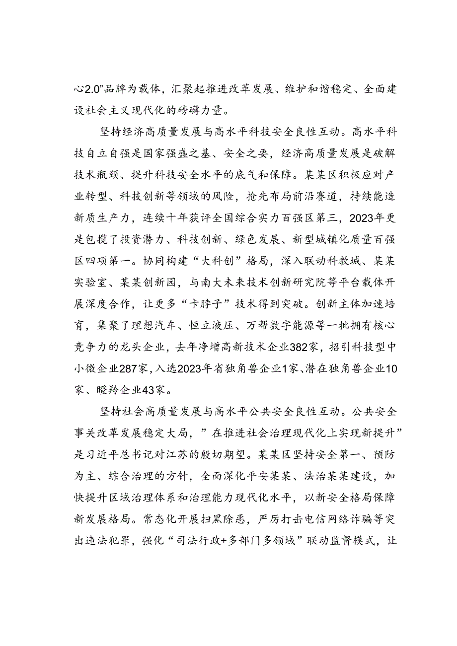 某某区在2024年全市以高水平安全保障高质量发展工作会议上的汇报发言.docx_第2页