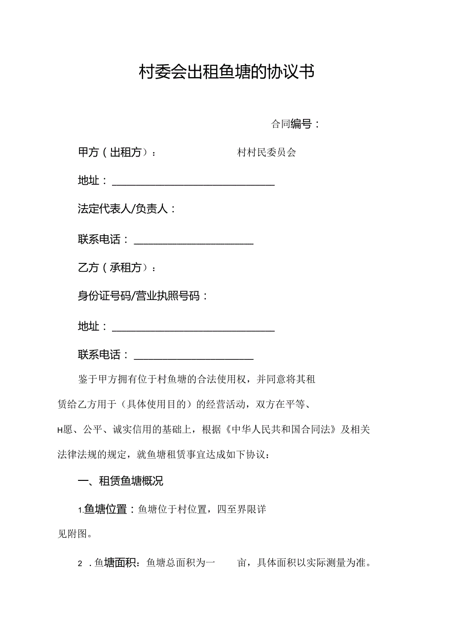 村委会出租鱼塘的协议书.docx_第1页