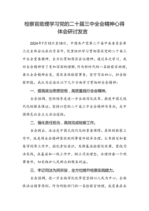 检察官助理学习党的二十届三中全会精神心得体会研讨发言.docx