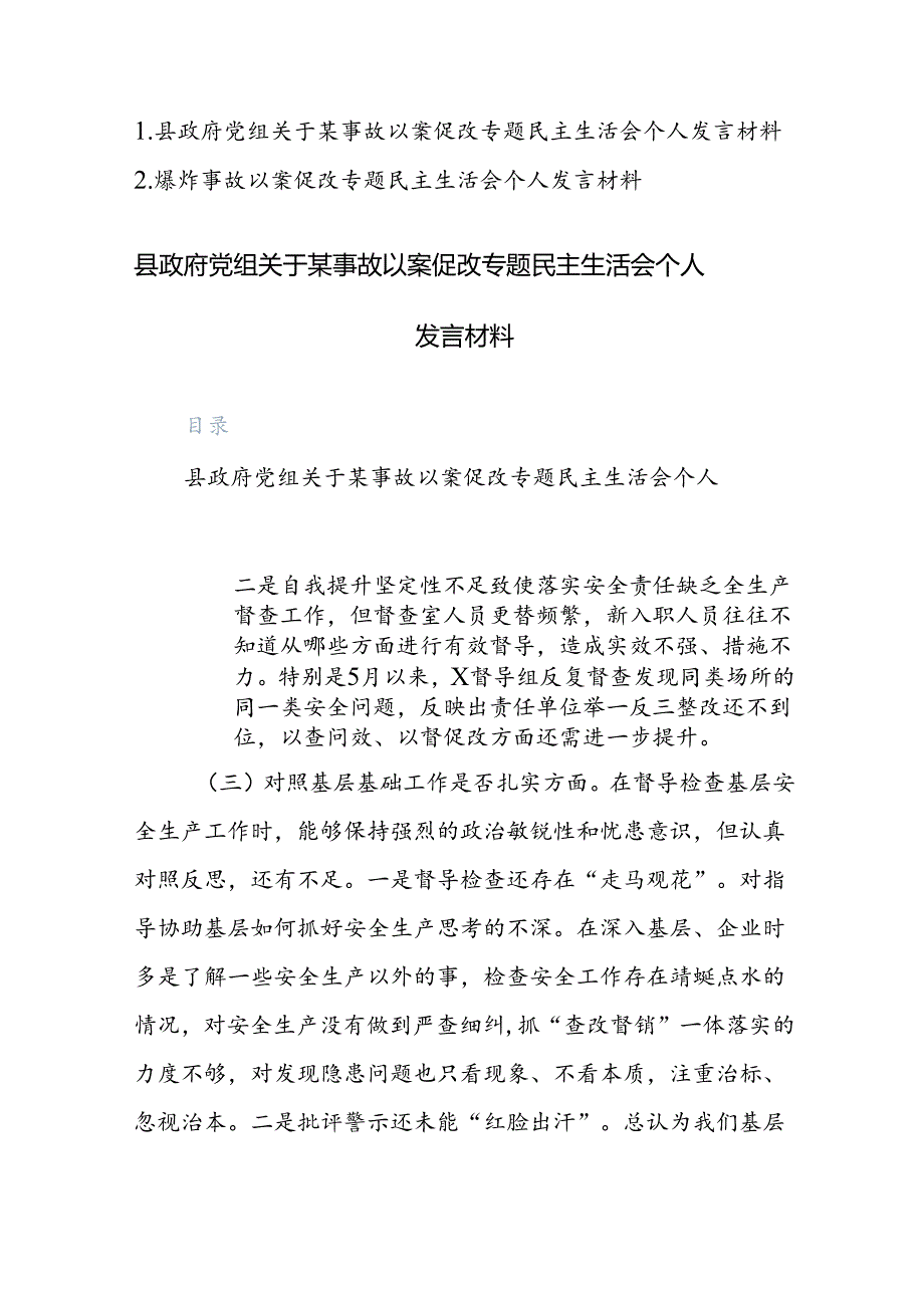 政府党组关于xx事故以案促改专题民主生活会个人发言材料参考范文2篇.docx_第1页