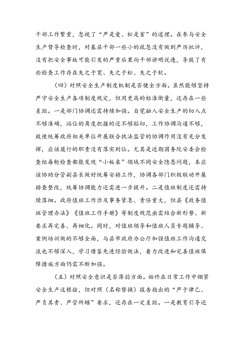 政府党组关于xx事故以案促改专题民主生活会个人发言材料参考范文2篇.docx_第2页