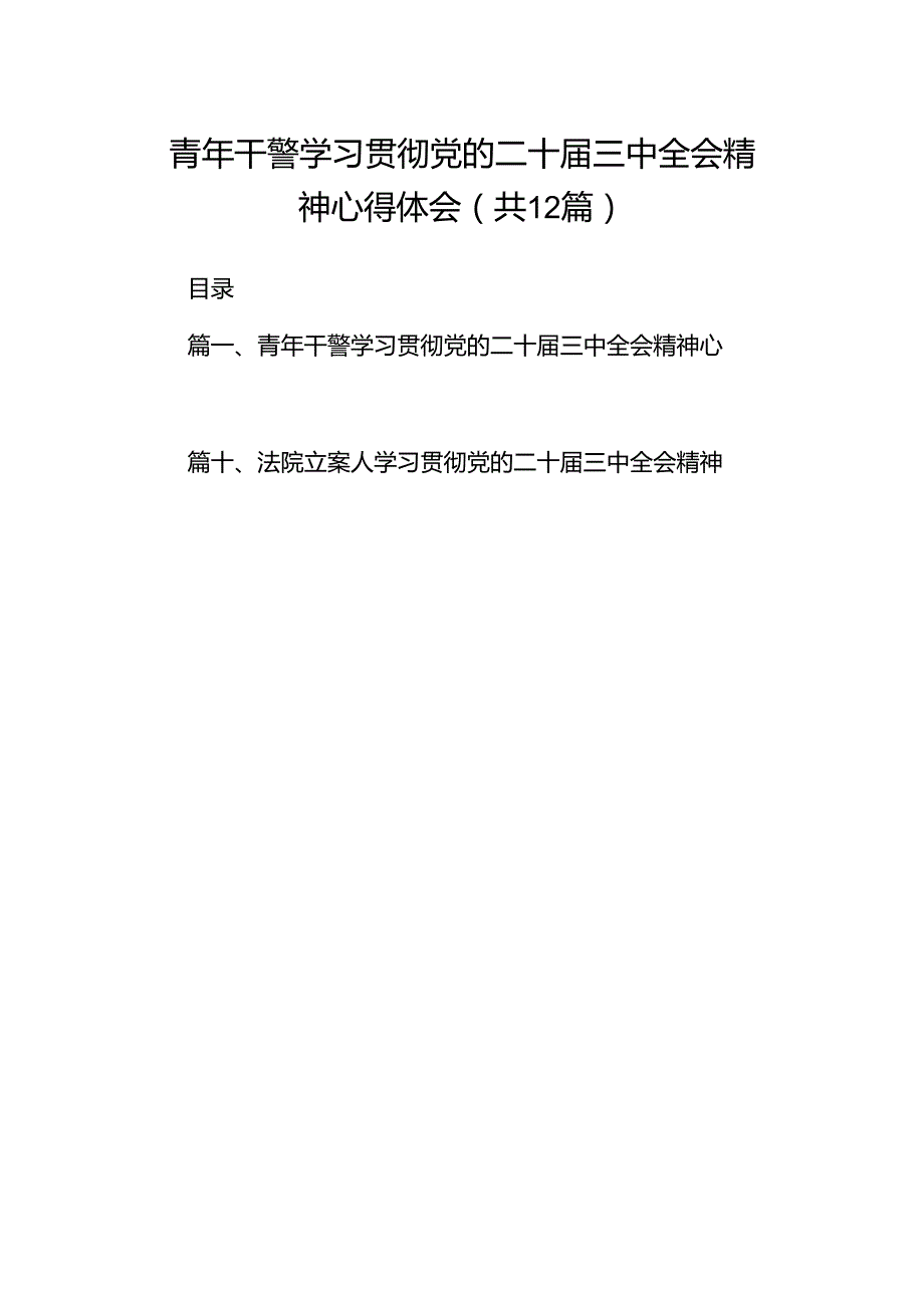 青年干警学习贯彻党的二十届三中全会精神心得体会12篇（最新版）.docx_第1页