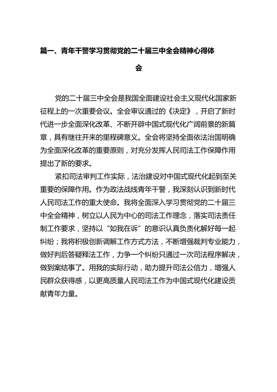 青年干警学习贯彻党的二十届三中全会精神心得体会12篇（最新版）.docx_第2页