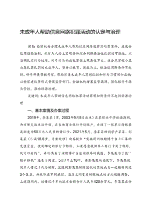 未成年人帮助信息网络犯罪活动的认定与治理.docx