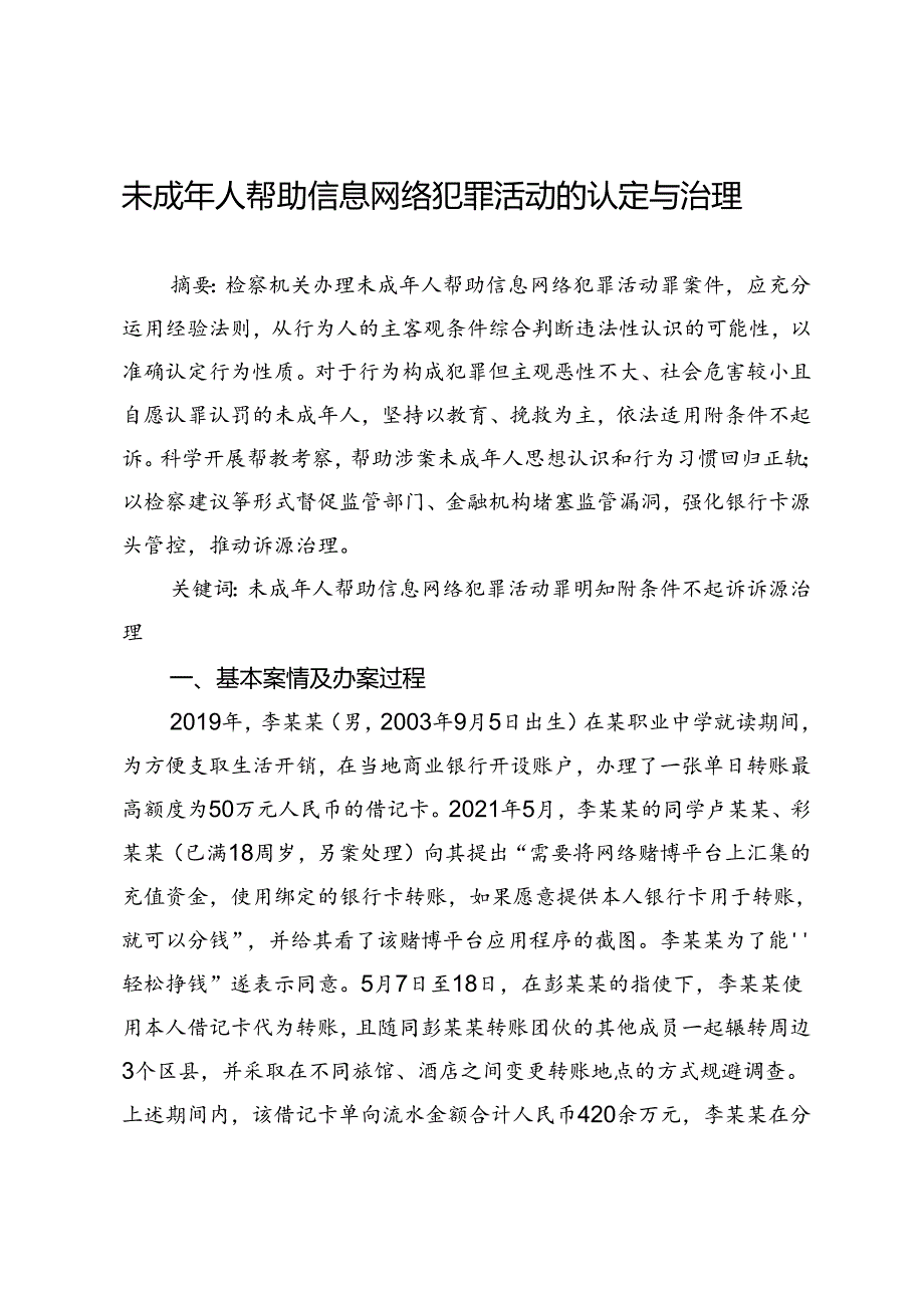 未成年人帮助信息网络犯罪活动的认定与治理.docx_第1页