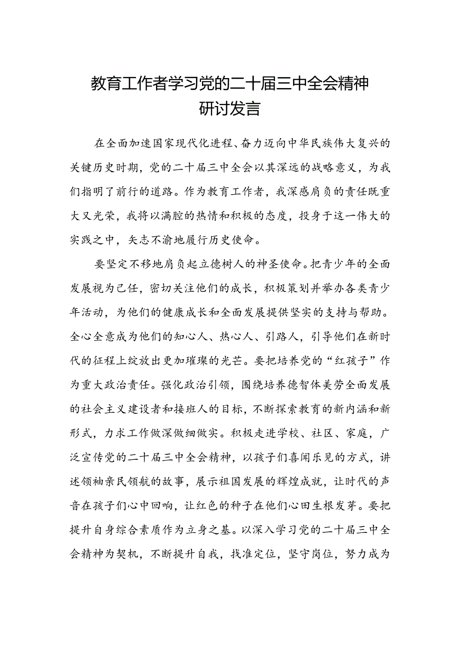 教育工作者学习党的二十届三中全会精神研讨发言.docx_第1页