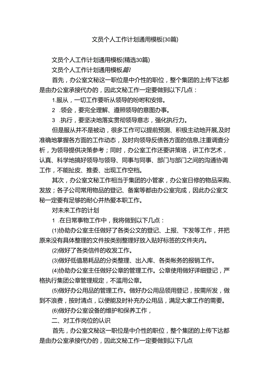 文员个人工作计划通用模板（30篇）.docx_第1页