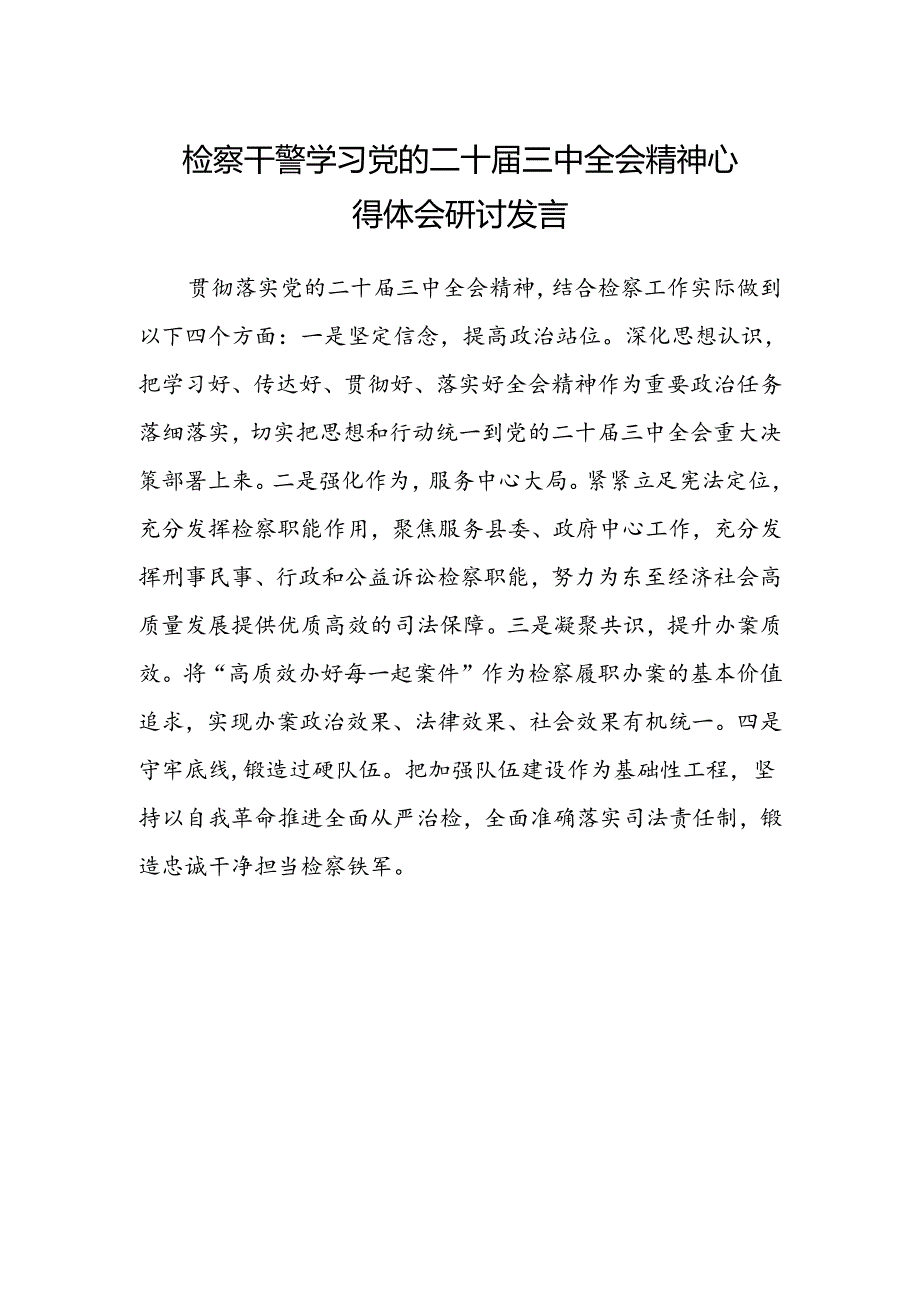 检察干警学习党的二十届三中全会精神心得体会研讨发言范文.docx_第1页