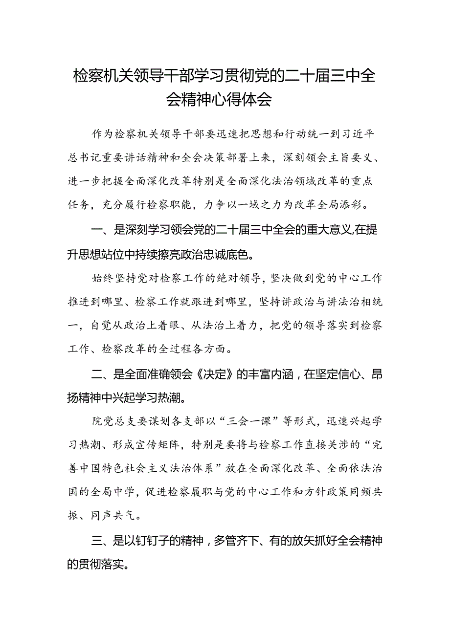 检察机关领导干部学习贯彻党的二十届三中全会精神心得体会.docx_第1页