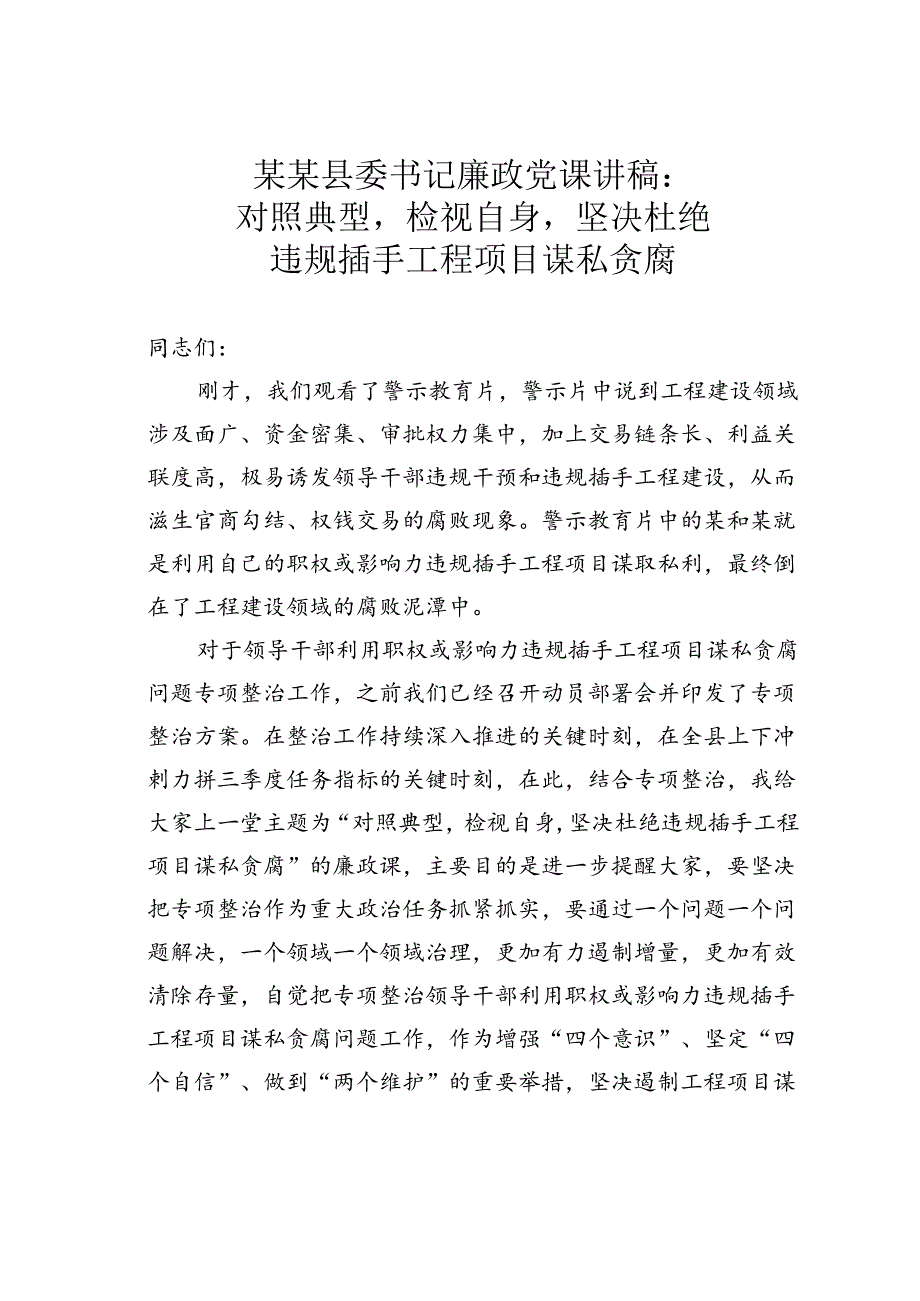 某某县委书记廉政党课讲稿：对照典型检视自身坚决杜绝违规插手工程项目谋私贪腐.docx_第1页