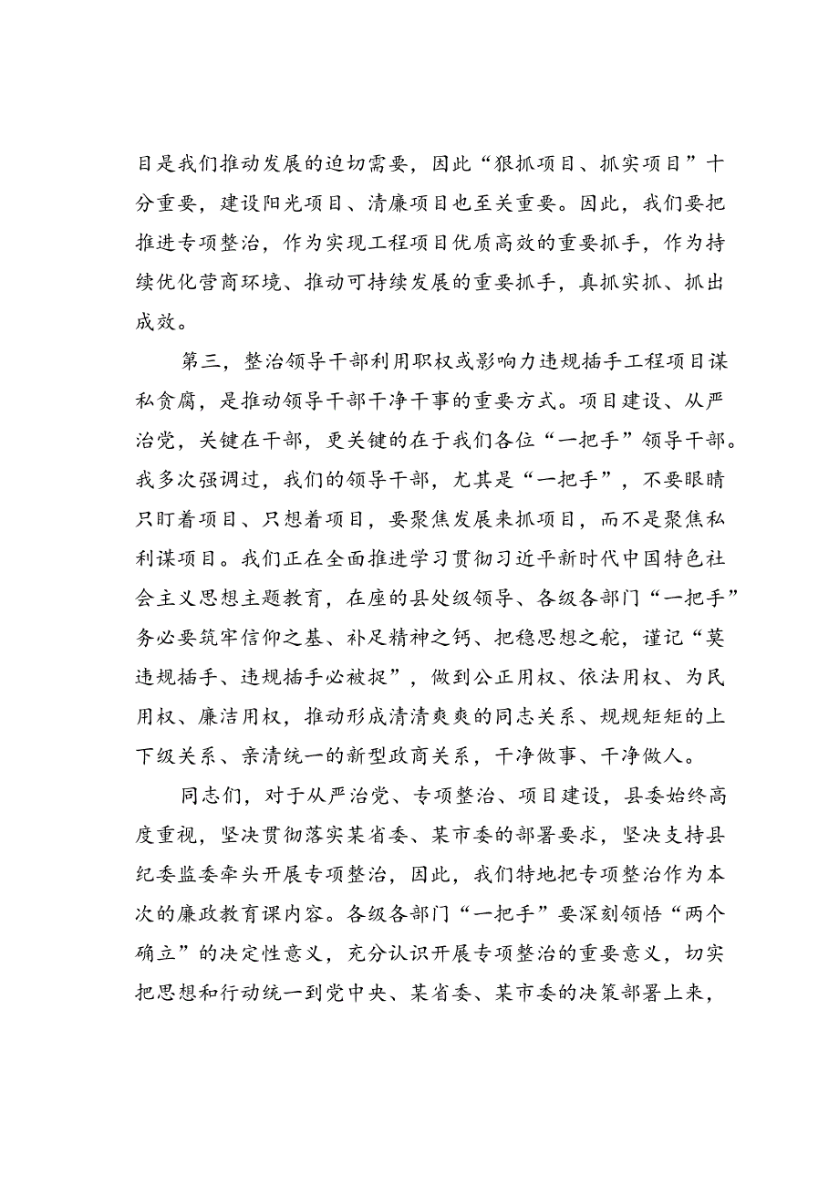 某某县委书记廉政党课讲稿：对照典型检视自身坚决杜绝违规插手工程项目谋私贪腐.docx_第3页