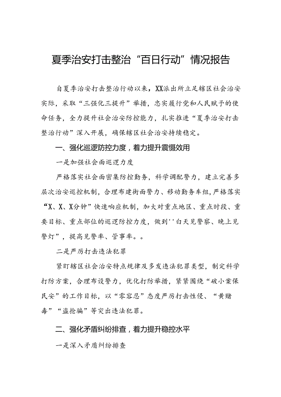 派出所2024年深入推进夏季治安打击整治行动工作总结十六篇.docx_第1页