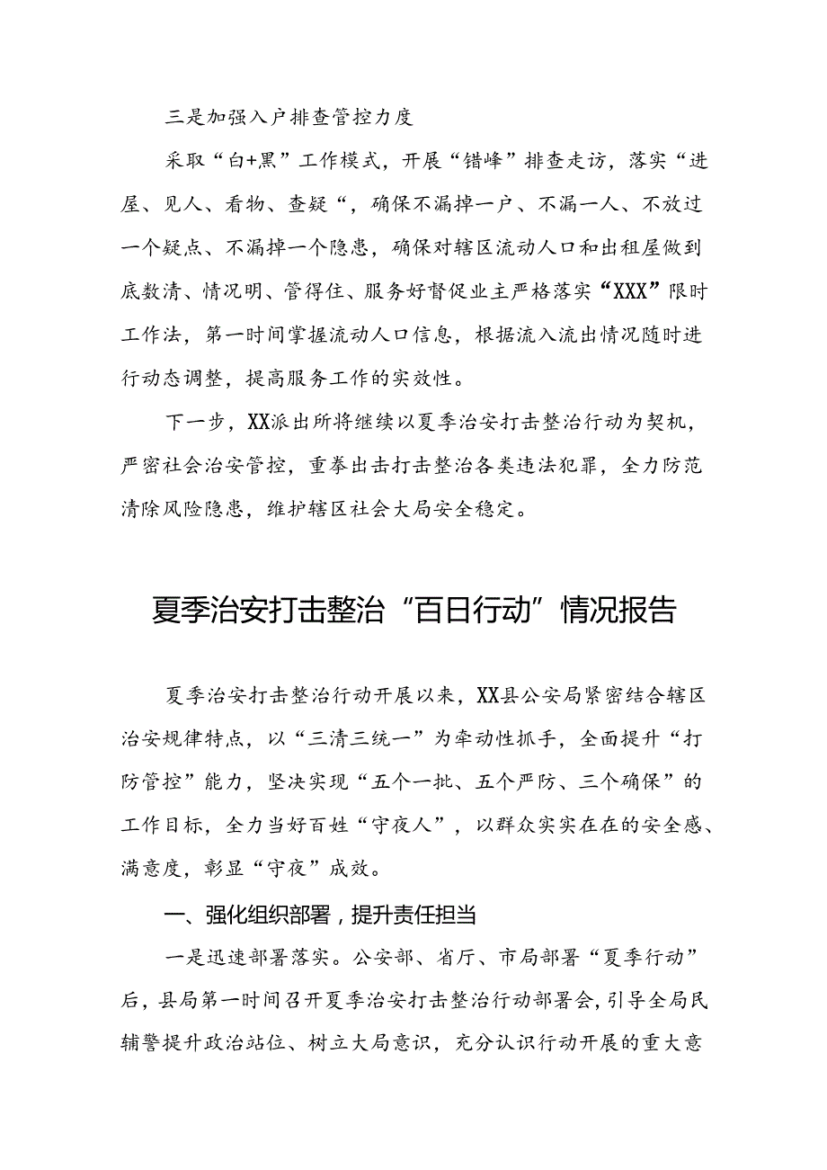 派出所2024年深入推进夏季治安打击整治行动工作总结十六篇.docx_第3页