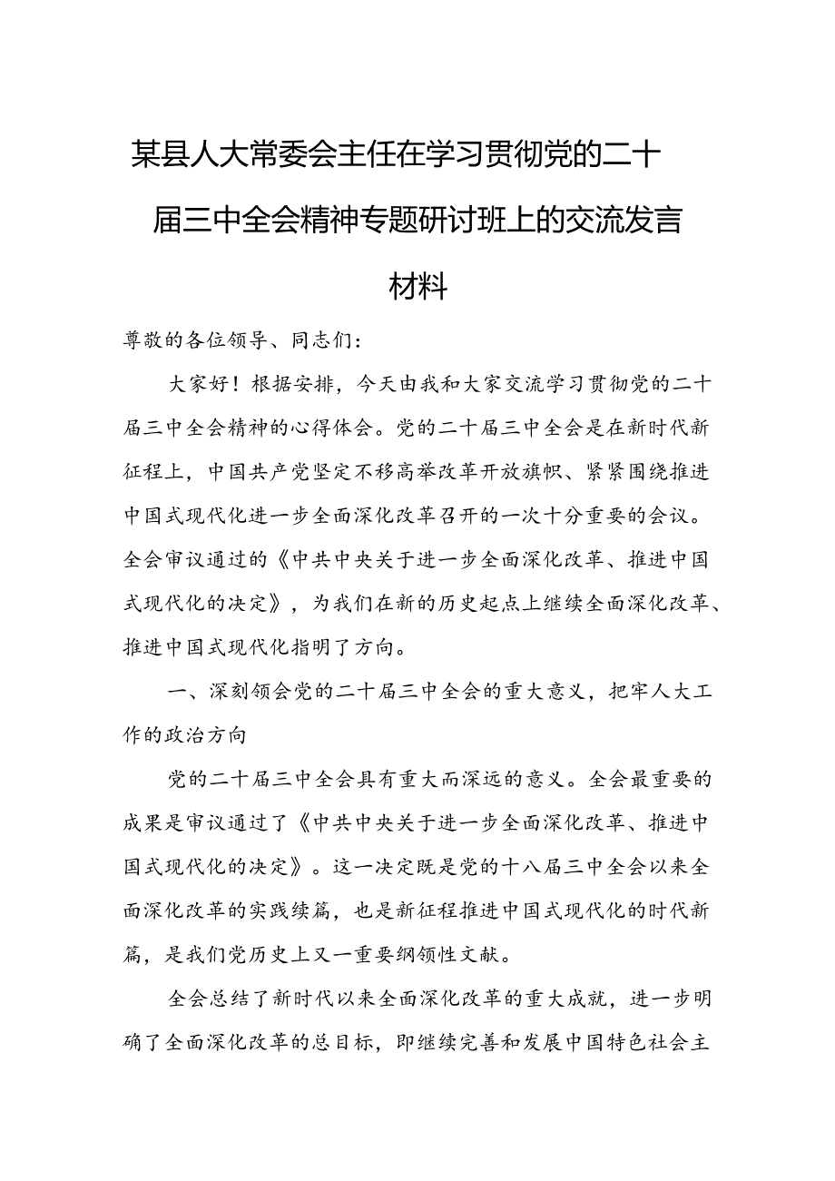 某县人大常委会主任在学习贯彻党的二十届三中全会精神专题研讨班上的交流发言材料1.docx_第1页