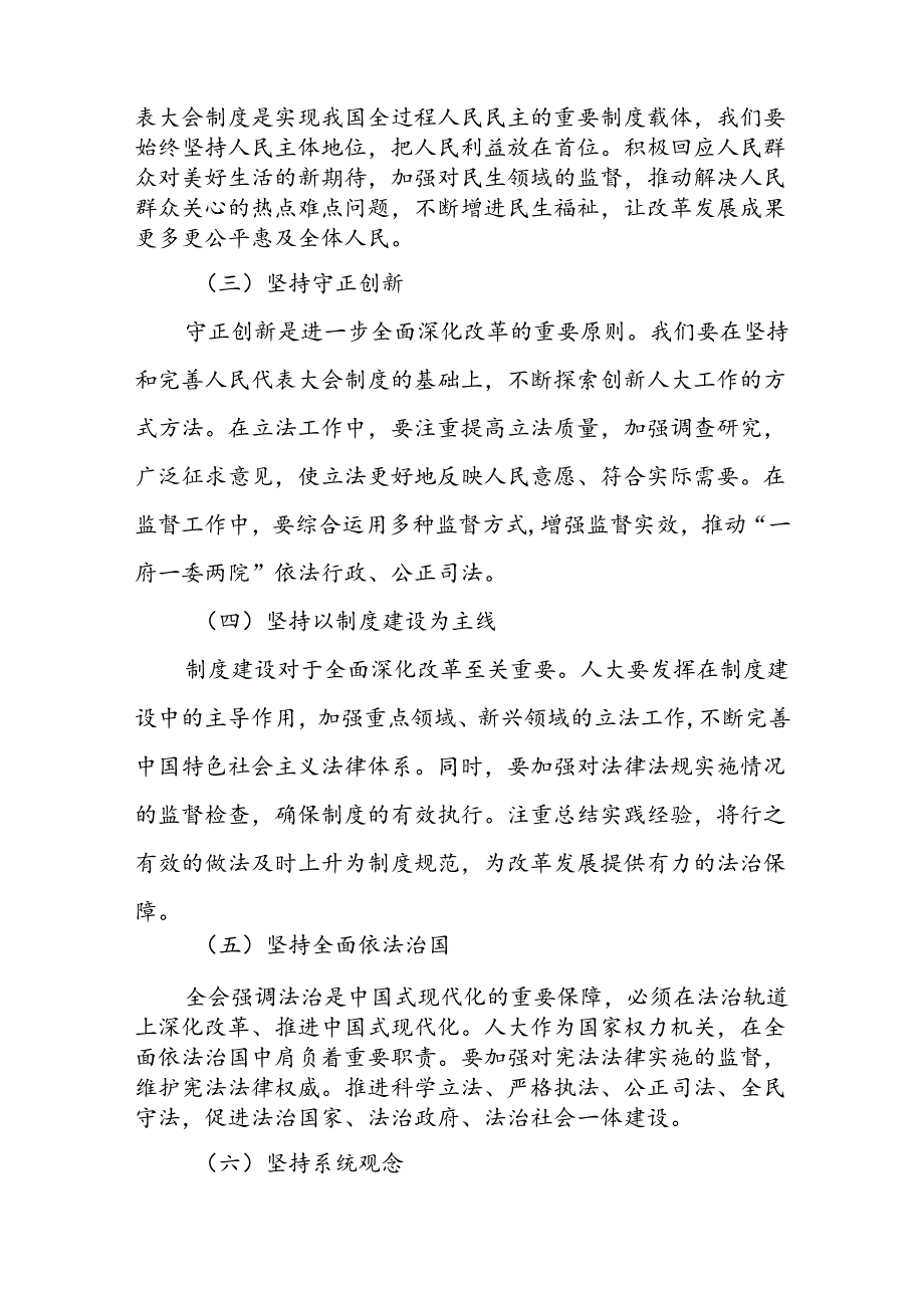 某县人大常委会主任在学习贯彻党的二十届三中全会精神专题研讨班上的交流发言材料1.docx_第3页