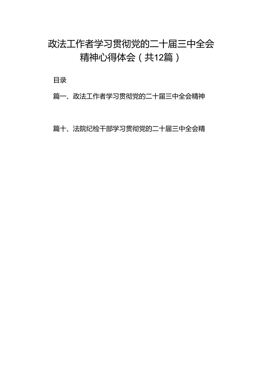 政法工作者学习贯彻党的二十届三中全会精神心得体会12篇（最新版）.docx_第1页