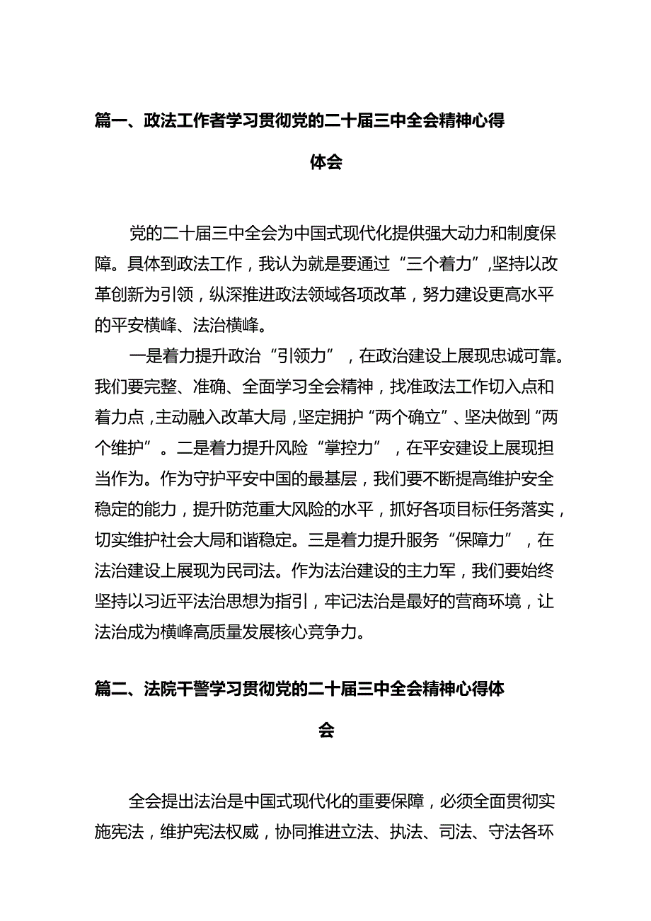 政法工作者学习贯彻党的二十届三中全会精神心得体会12篇（最新版）.docx_第2页