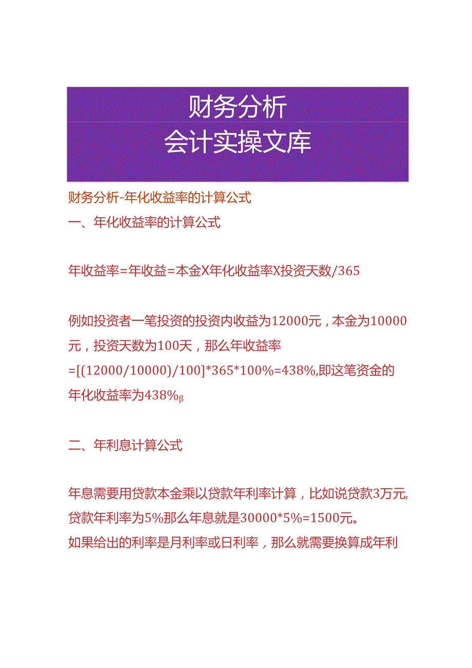 财务分析-年化收益率的计算公式.docx_第1页