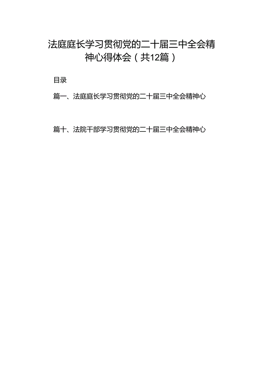 法庭庭长学习贯彻党的二十届三中全会精神心得体会（共12篇选择）.docx_第1页