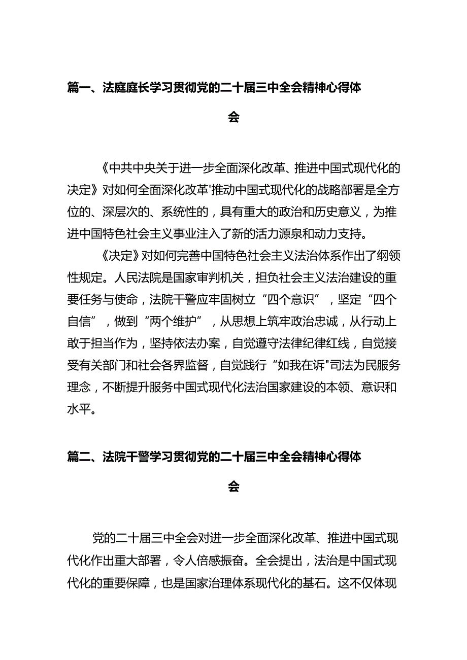 法庭庭长学习贯彻党的二十届三中全会精神心得体会（共12篇选择）.docx_第2页