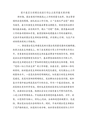 提升基层支部建设效能引领企业高质量发展讲稿.docx