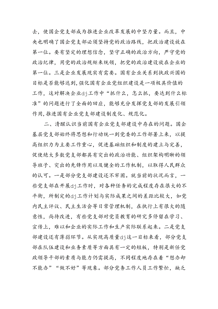 提升基层支部建设效能引领企业高质量发展讲稿.docx_第2页