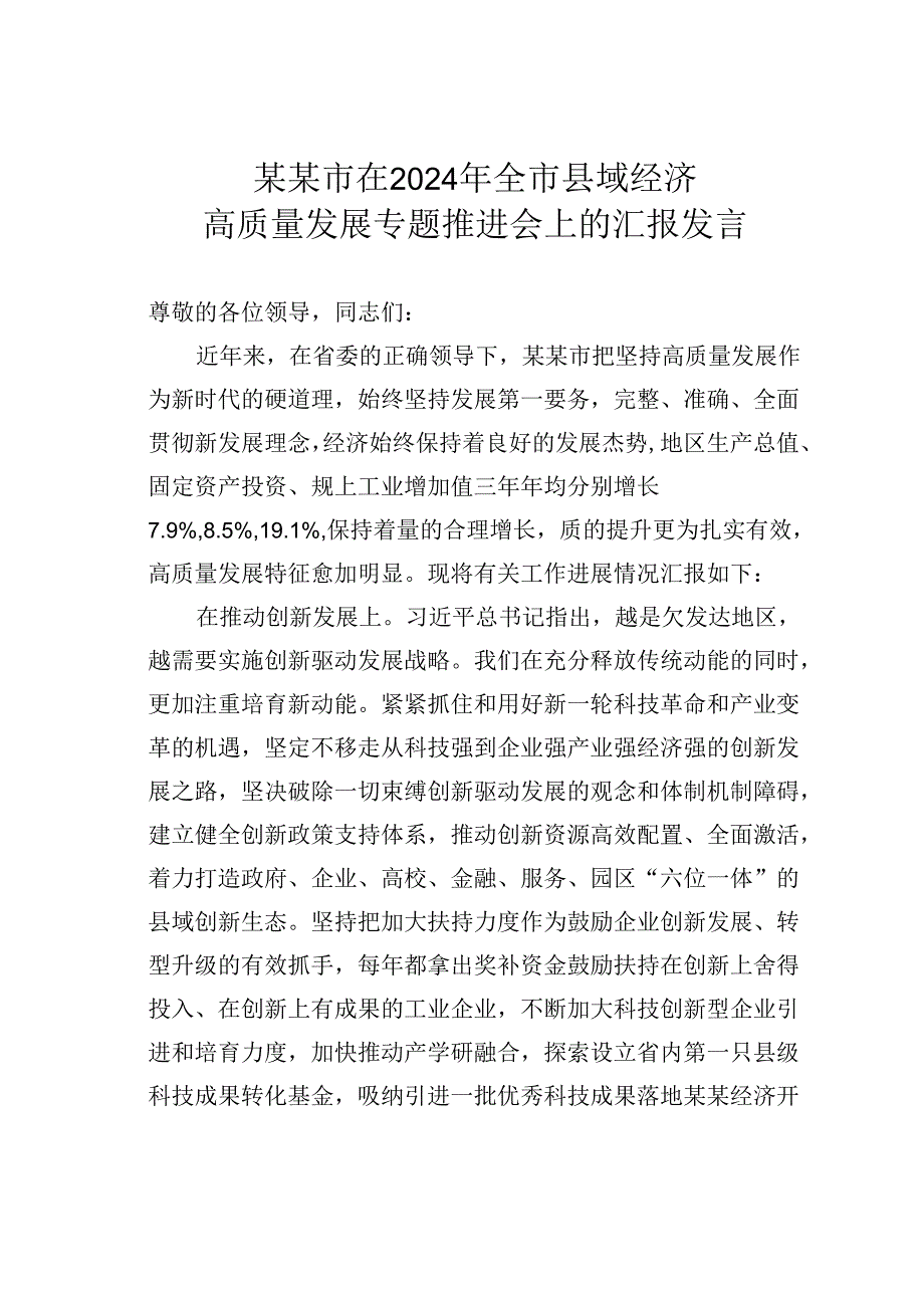 某某市在2024年全市县域经济高质量发展专题推进会上的汇报发言.docx_第1页