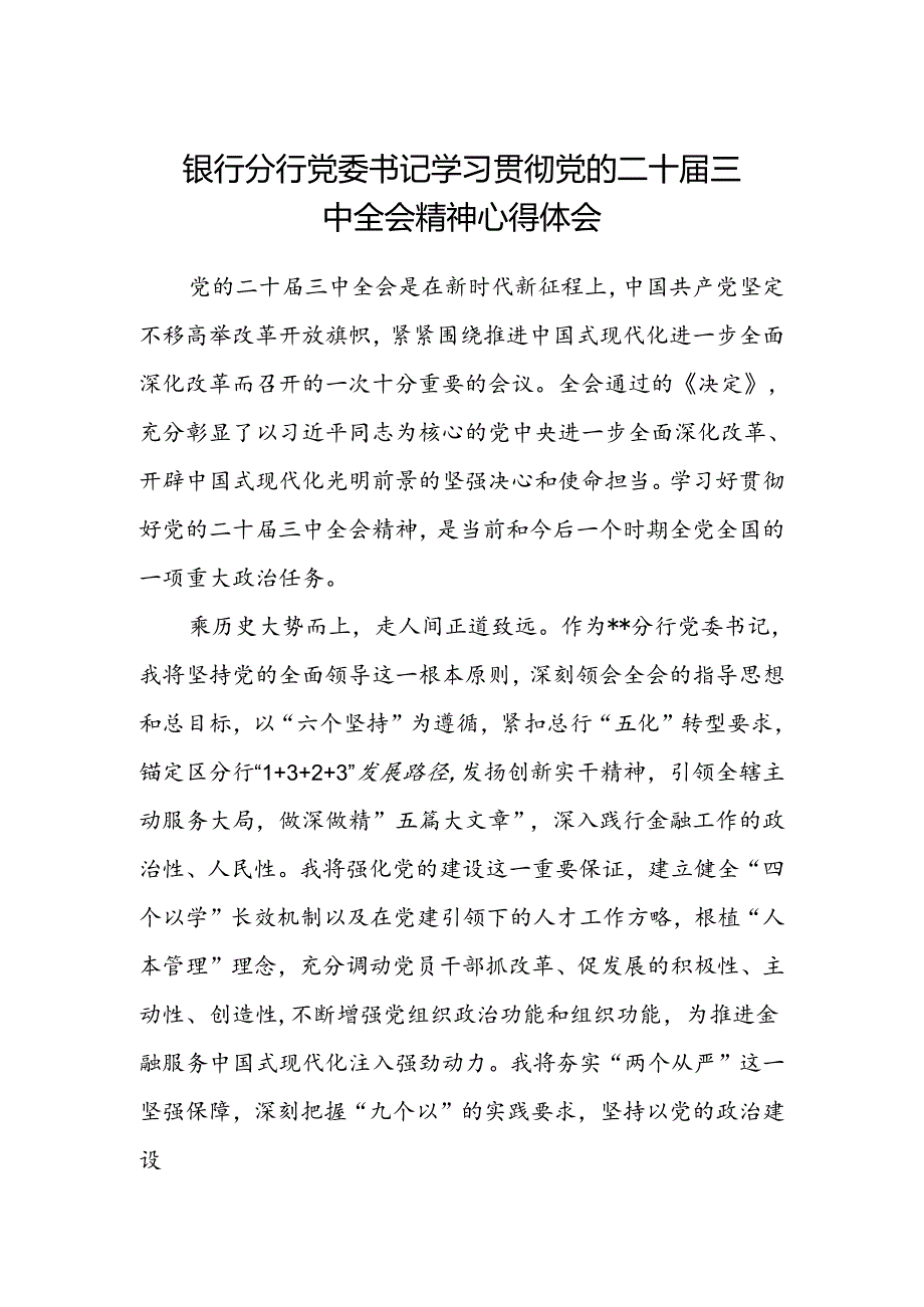 银行分行党委书记学习贯彻党的二十届三中全会精神心得体会范文.docx_第1页