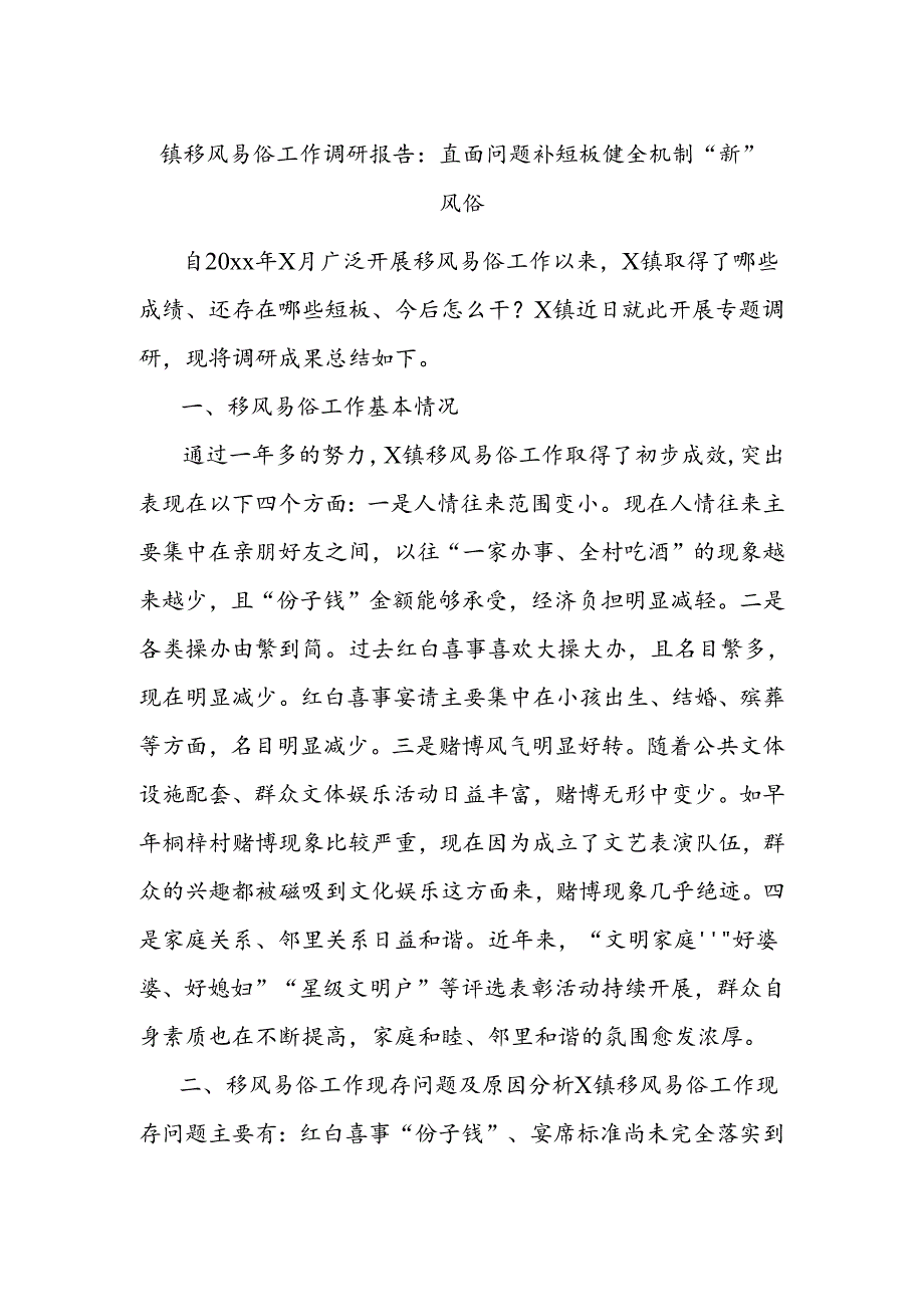 镇移风易俗工作调研报告：直面问题补短板 健全机制“新”风俗.docx_第1页