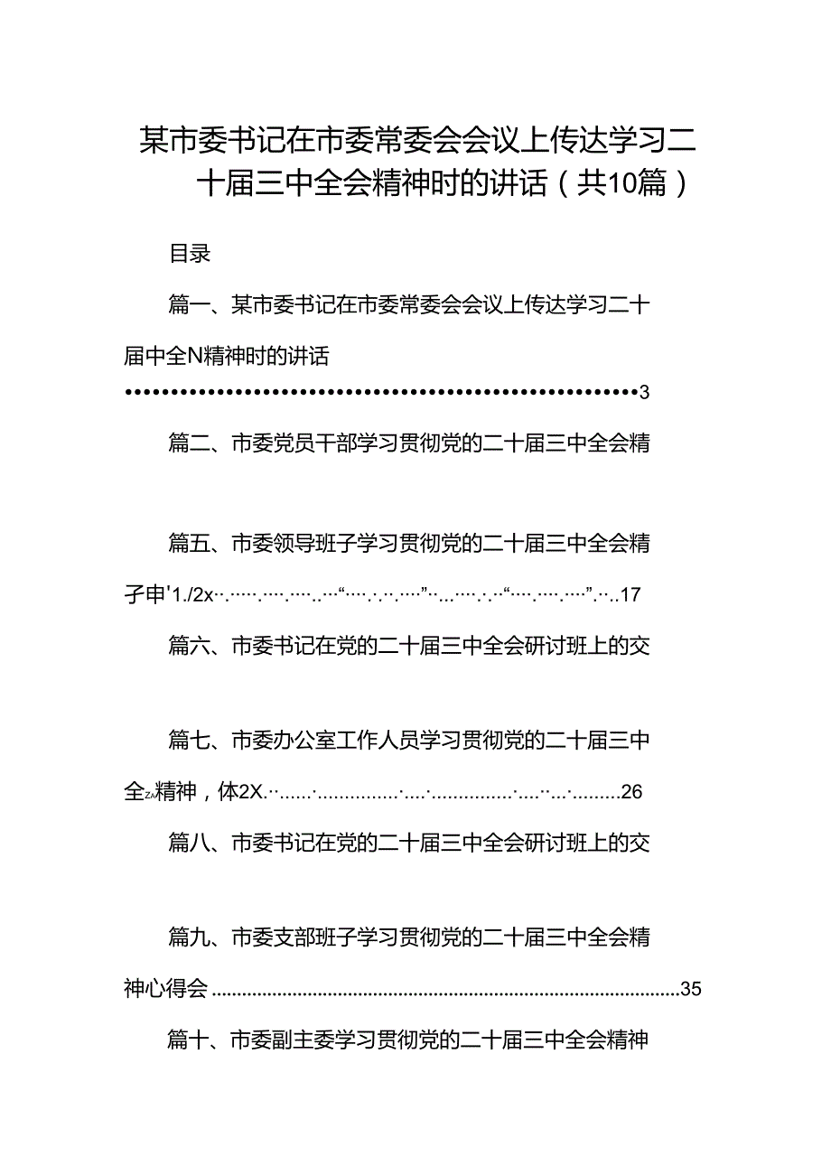 某市委书记在市委常委会会议上传达学习二十届三中全会精神时的讲话（共10篇）.docx_第1页