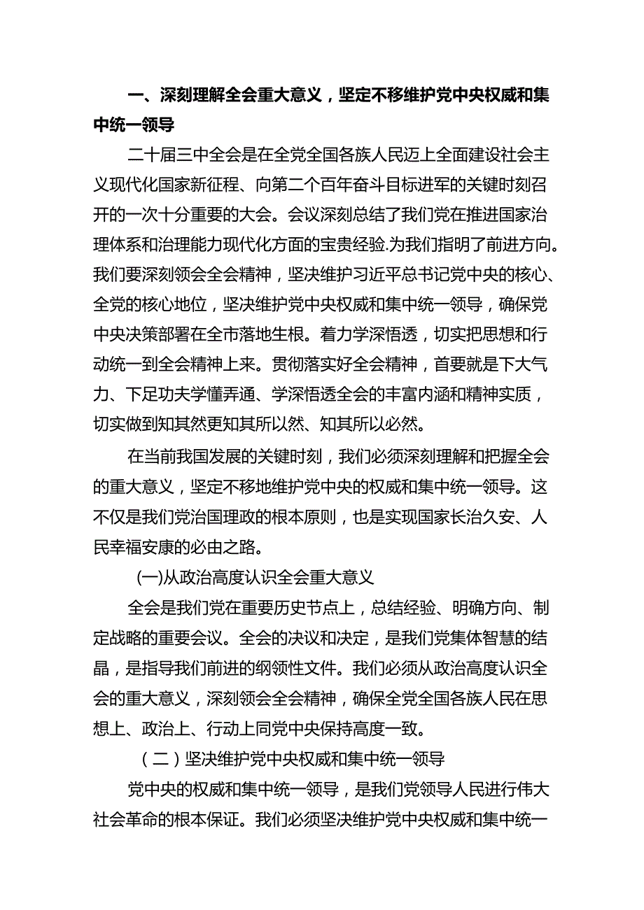 某市委书记在市委常委会会议上传达学习二十届三中全会精神时的讲话（共10篇）.docx_第3页