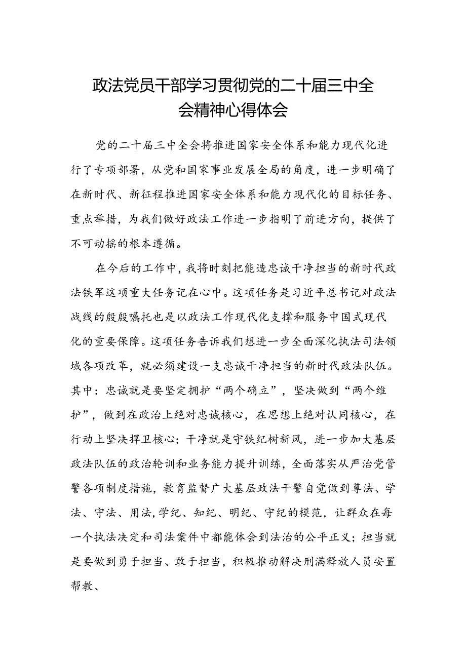 政法党员干部学习贯彻党的二十届三中全会精神心得体会.docx_第1页