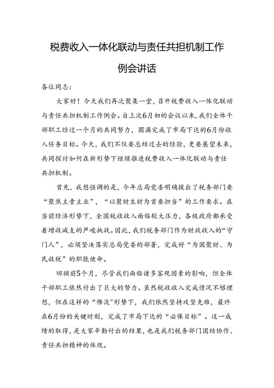 税费收入一体化联动与责任共担机制工作例会讲话.docx_第1页