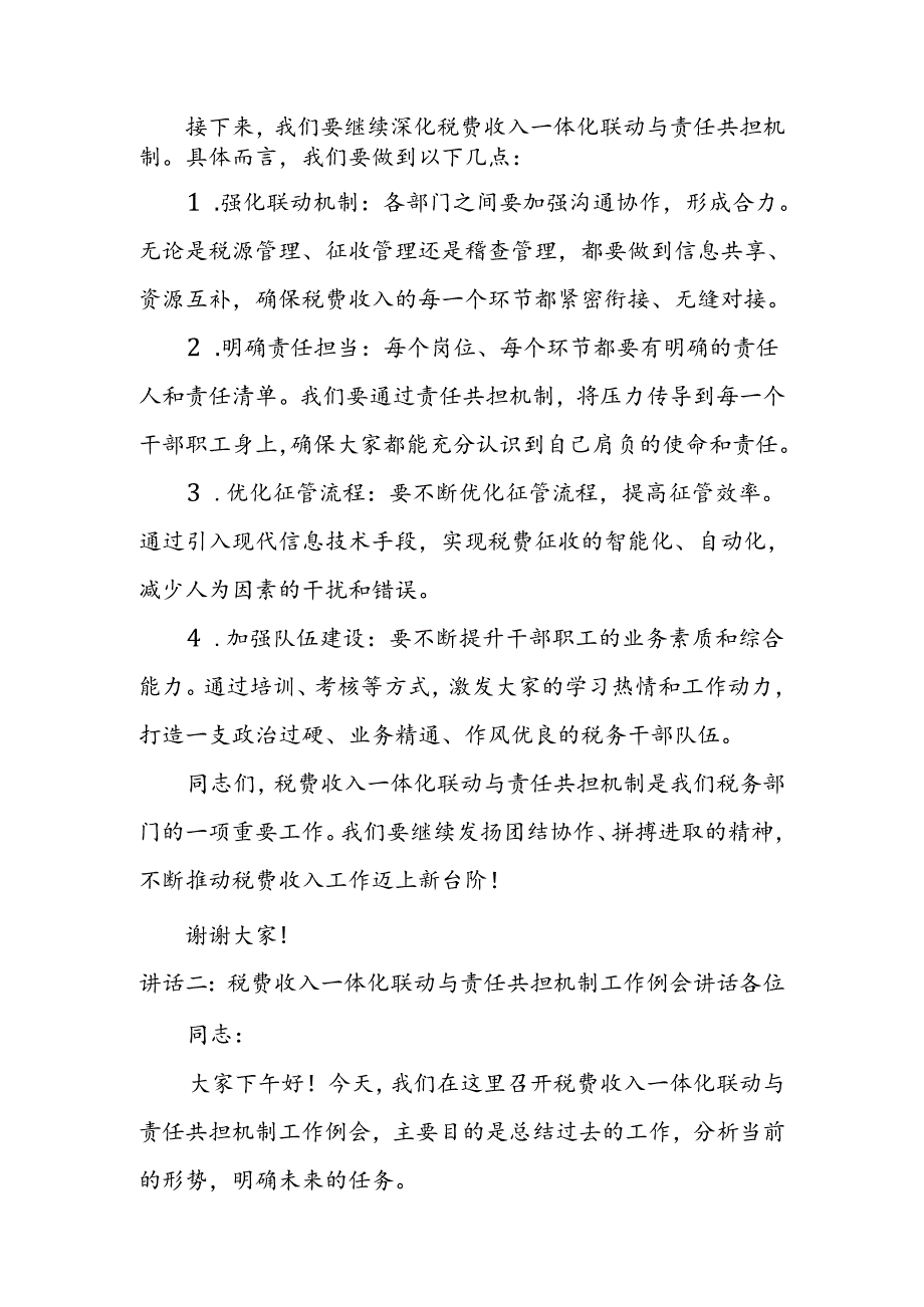 税费收入一体化联动与责任共担机制工作例会讲话.docx_第2页