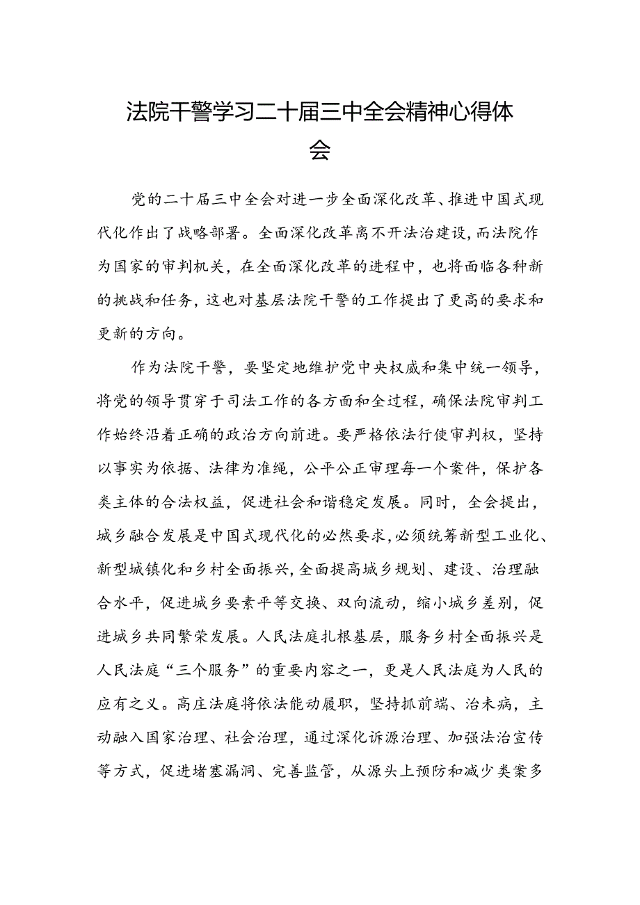 法院干警学习二十届三中全会精神心得体会资料.docx_第1页