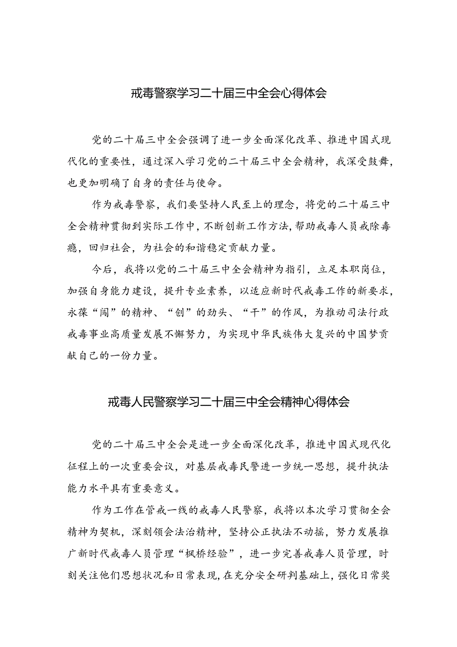 戒毒警察学习二十届三中全会心得体会8篇（详细版）.docx_第1页