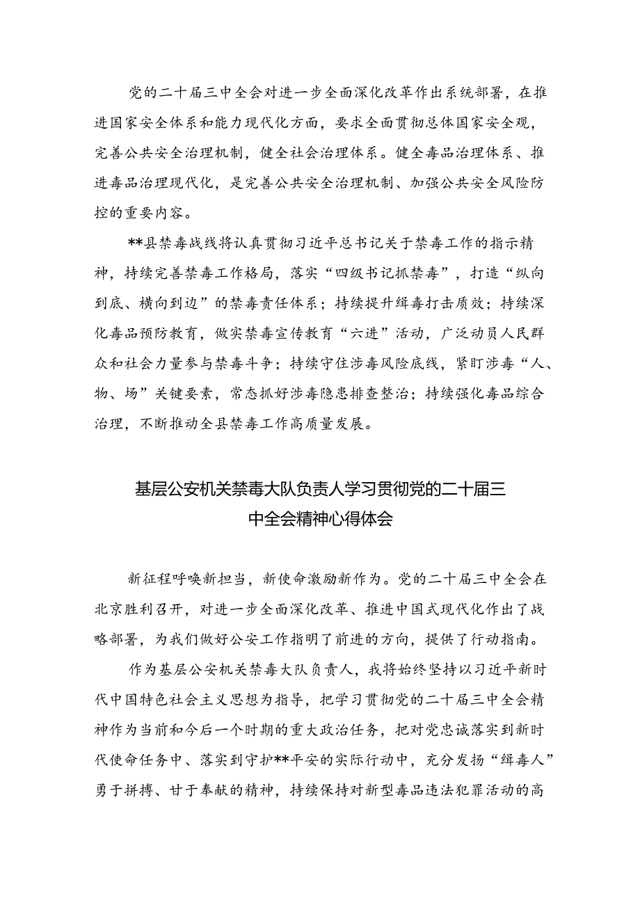 戒毒警察学习二十届三中全会心得体会8篇（详细版）.docx_第3页