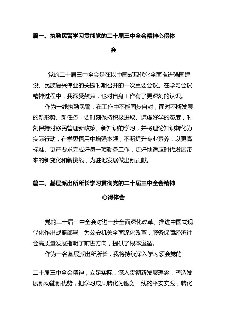 执勤民警学习贯彻党的二十届三中全会精神心得体会12篇（精选）.docx_第2页