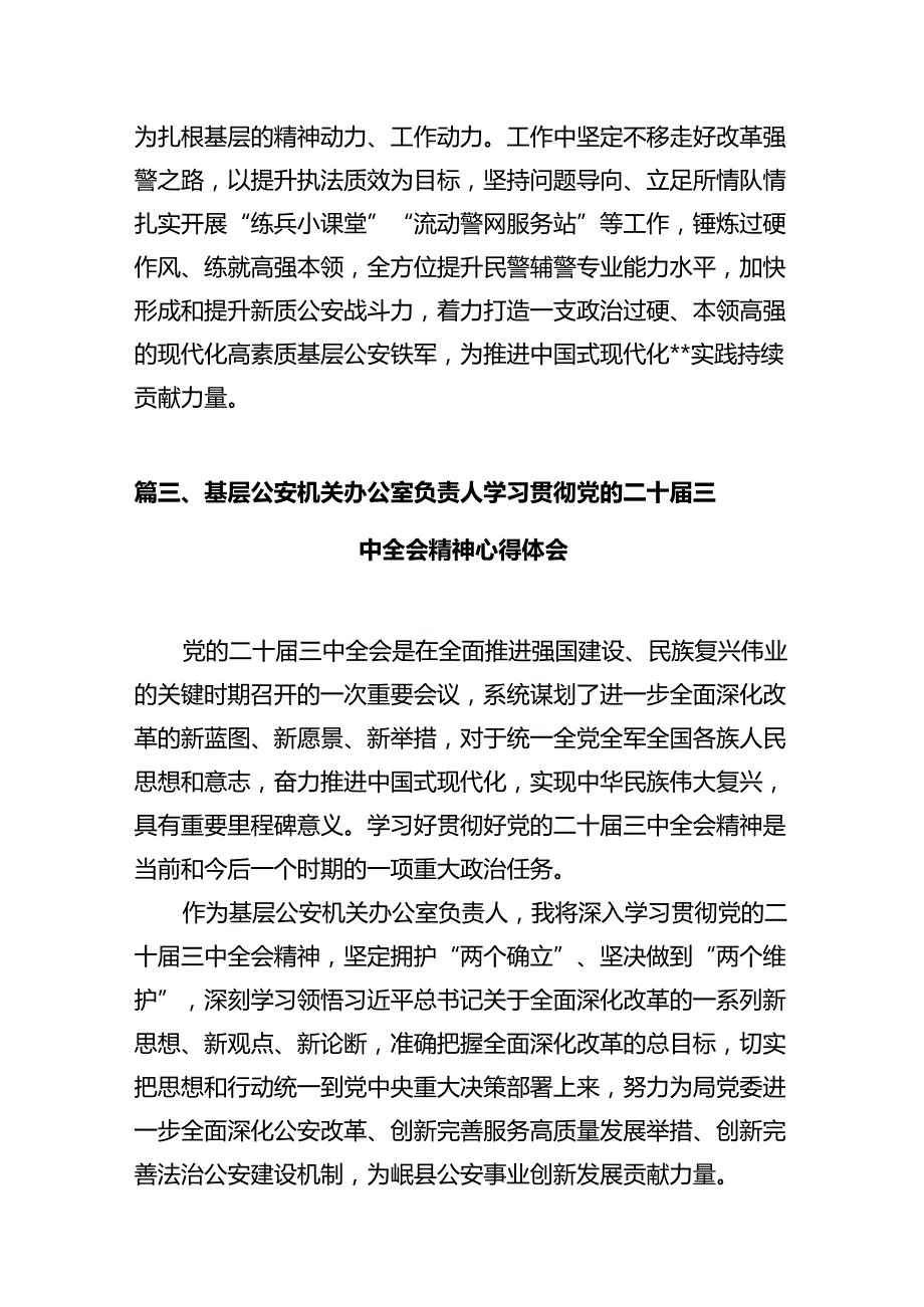 执勤民警学习贯彻党的二十届三中全会精神心得体会12篇（精选）.docx_第3页