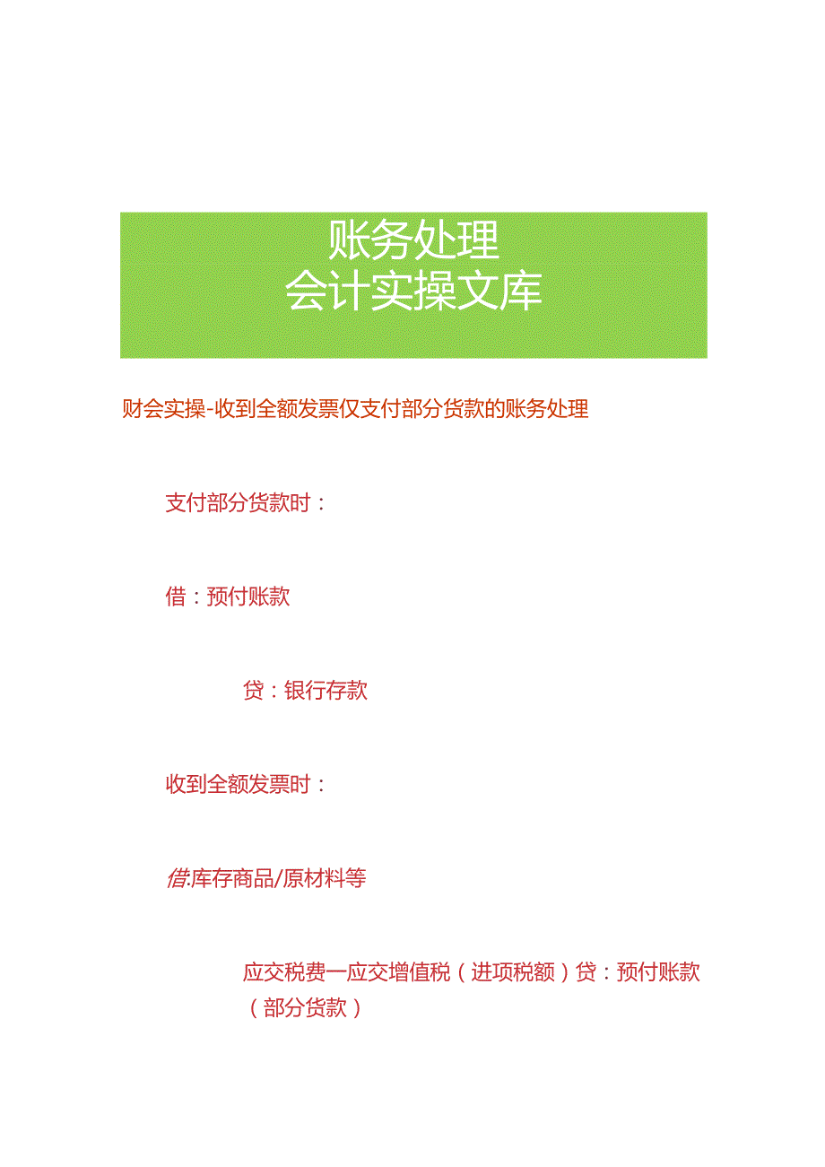 财会实操-收到全额票仅支付部分货款的账务处理.docx_第1页