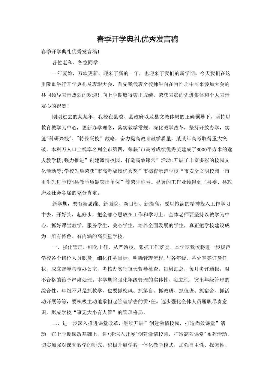 春季开学典礼优秀发言稿.docx_第1页